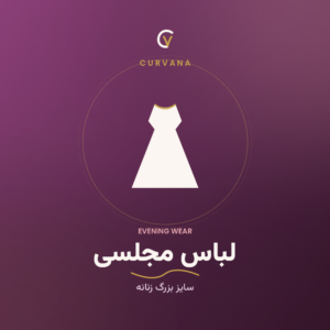 لباس مجلسی