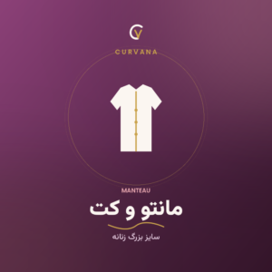 مانتو و کت