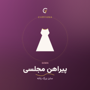 پیراهن مجلسی